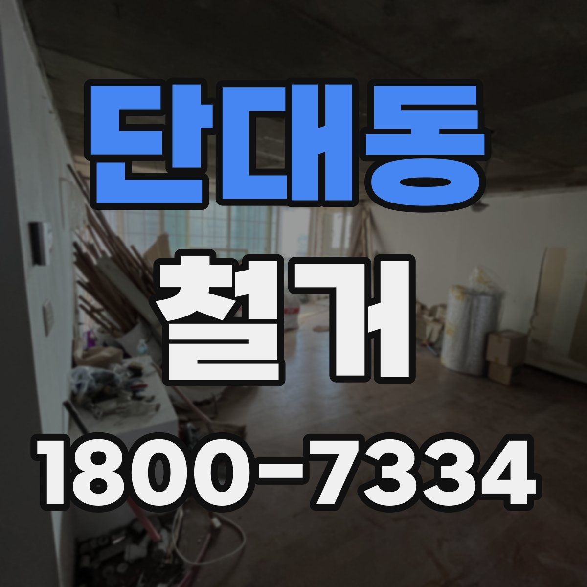 단대동 철거 공사 전 일정과 예산을 함께 잡는 법