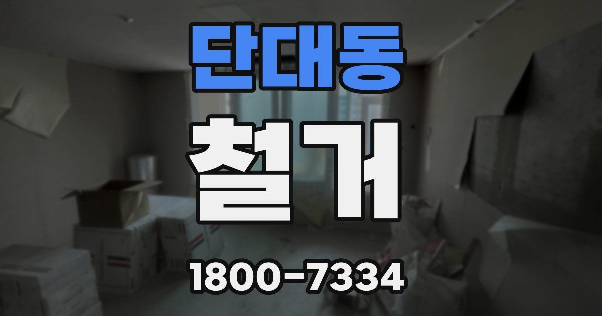 단대동 철거
