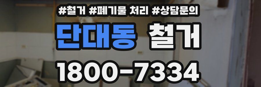 단대동 철거