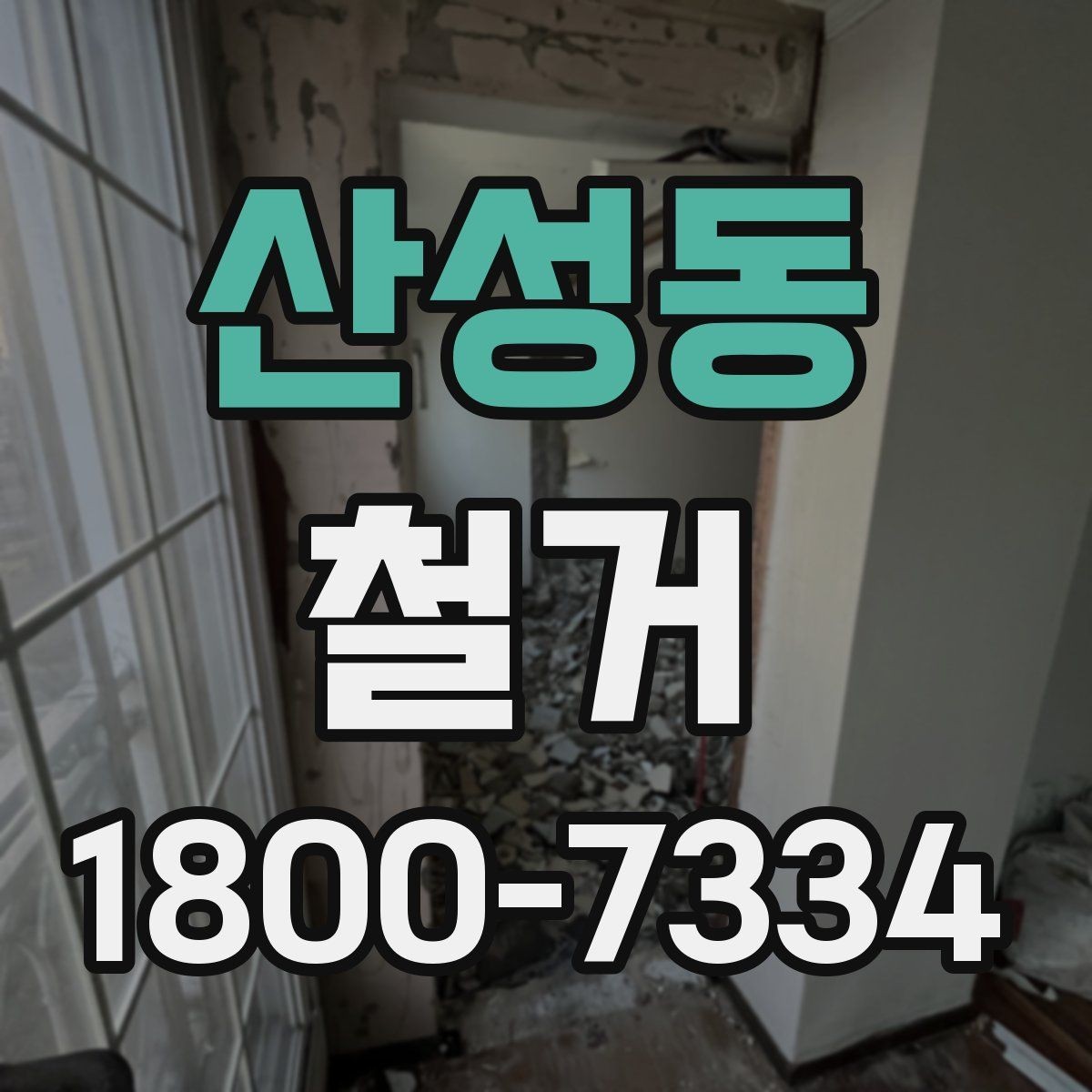 산성동 철거 전 현장 실측이 중요한 이유