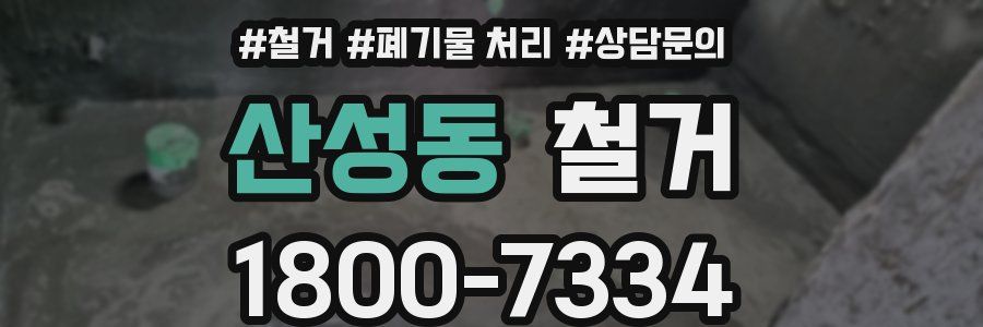 산성동 철거