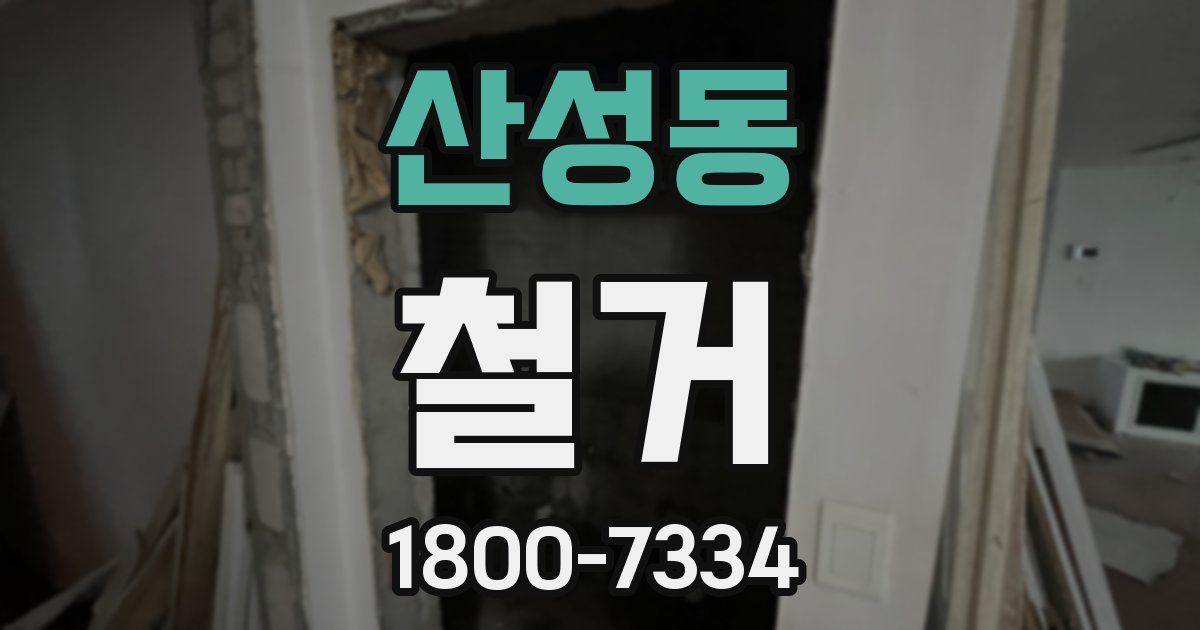 산성동 철거