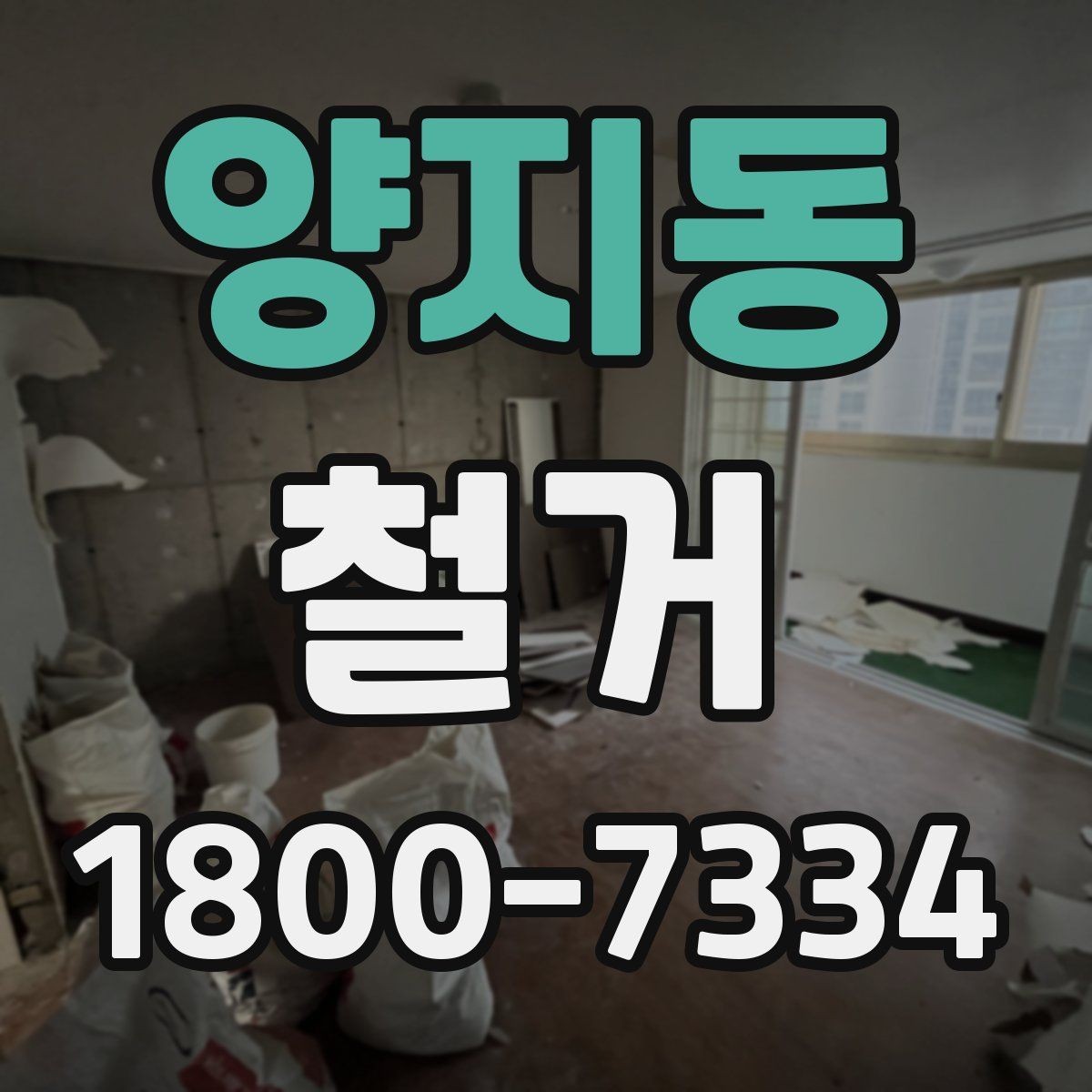 양지동 철거 현장 안전 관리 체크포인트