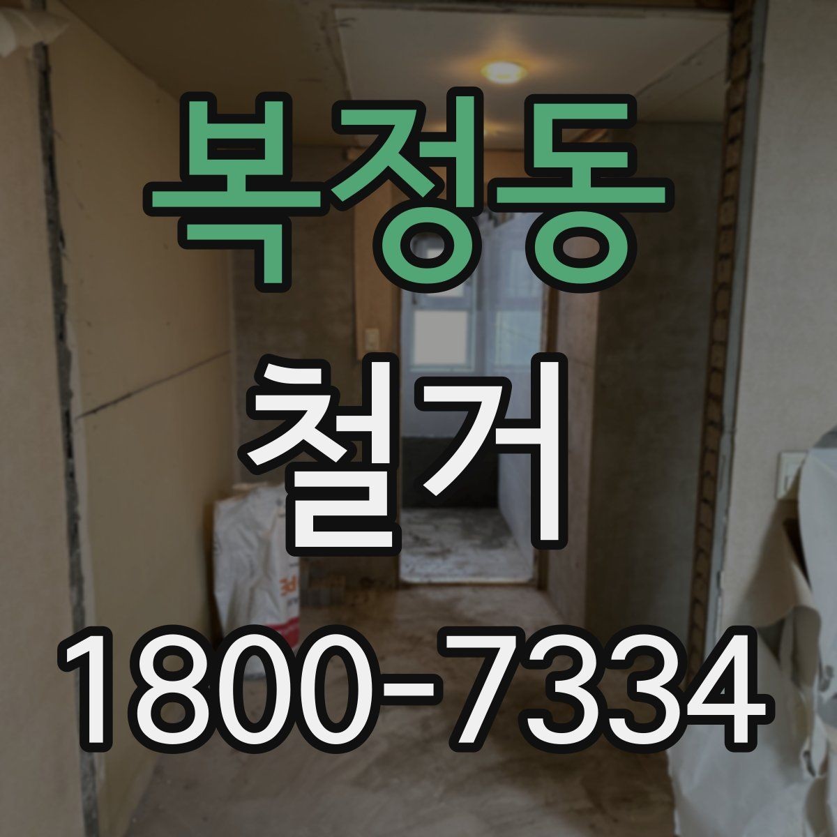 복정동 철거 작업의 범위를 정할 때 유의할 점