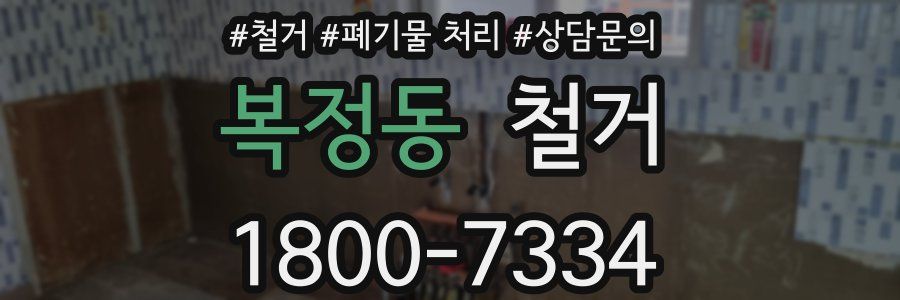 복정동 철거