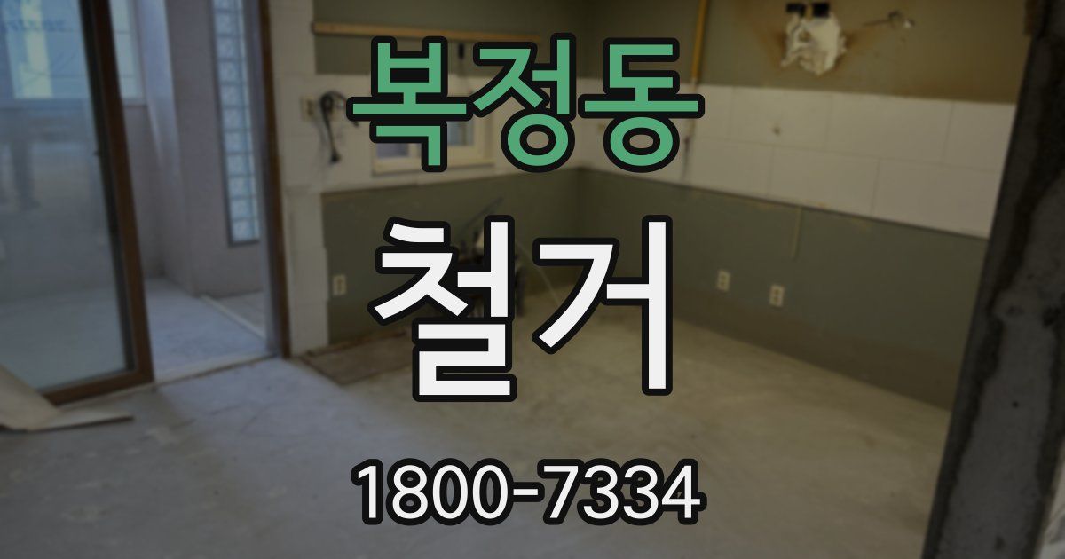 복정동 철거