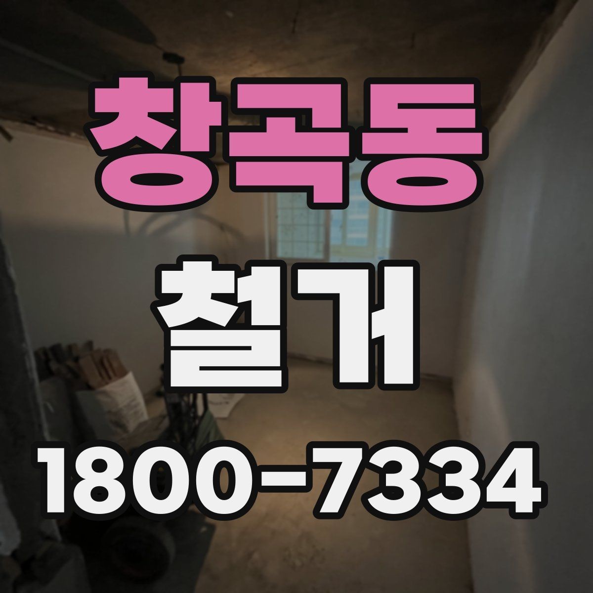 창곡동 철거 업체 선택 시 살펴볼 부분