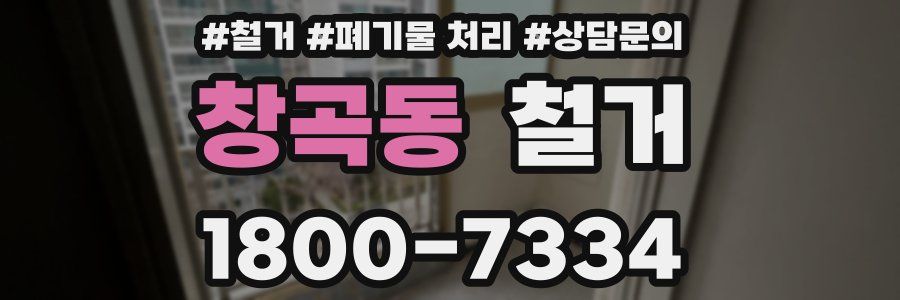 창곡동 철거