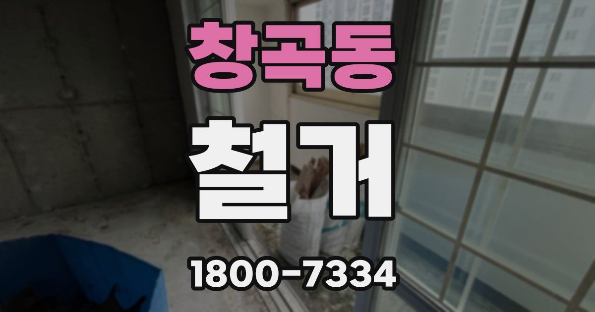 창곡동 철거
