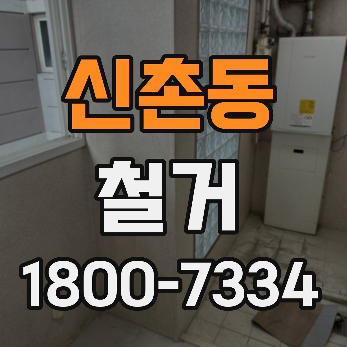 신촌동 철거 후 공간 활용을 고려한 정리