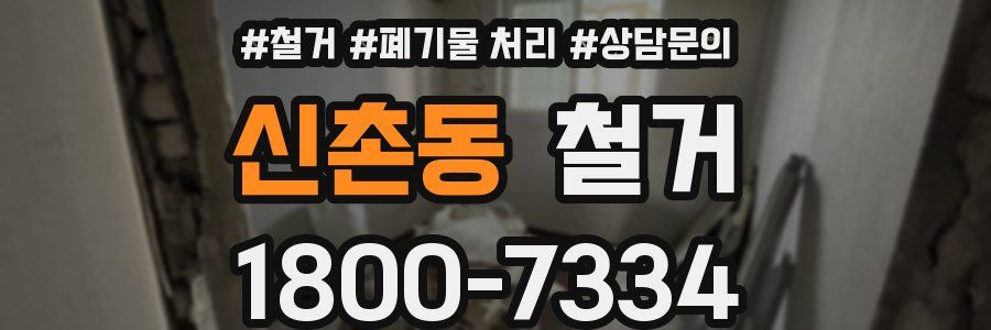 신촌동 철거