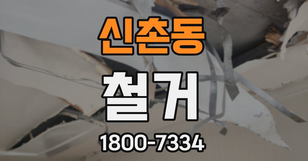 신촌동 철거