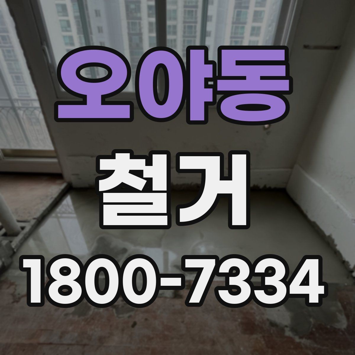 오야동 철거 일정이 지연되는 흔한 이유