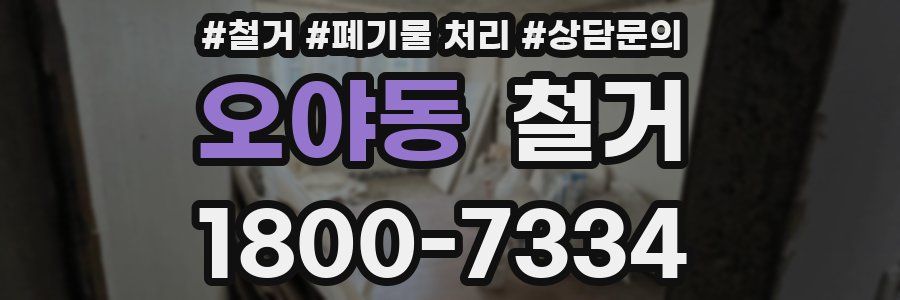 오야동 철거