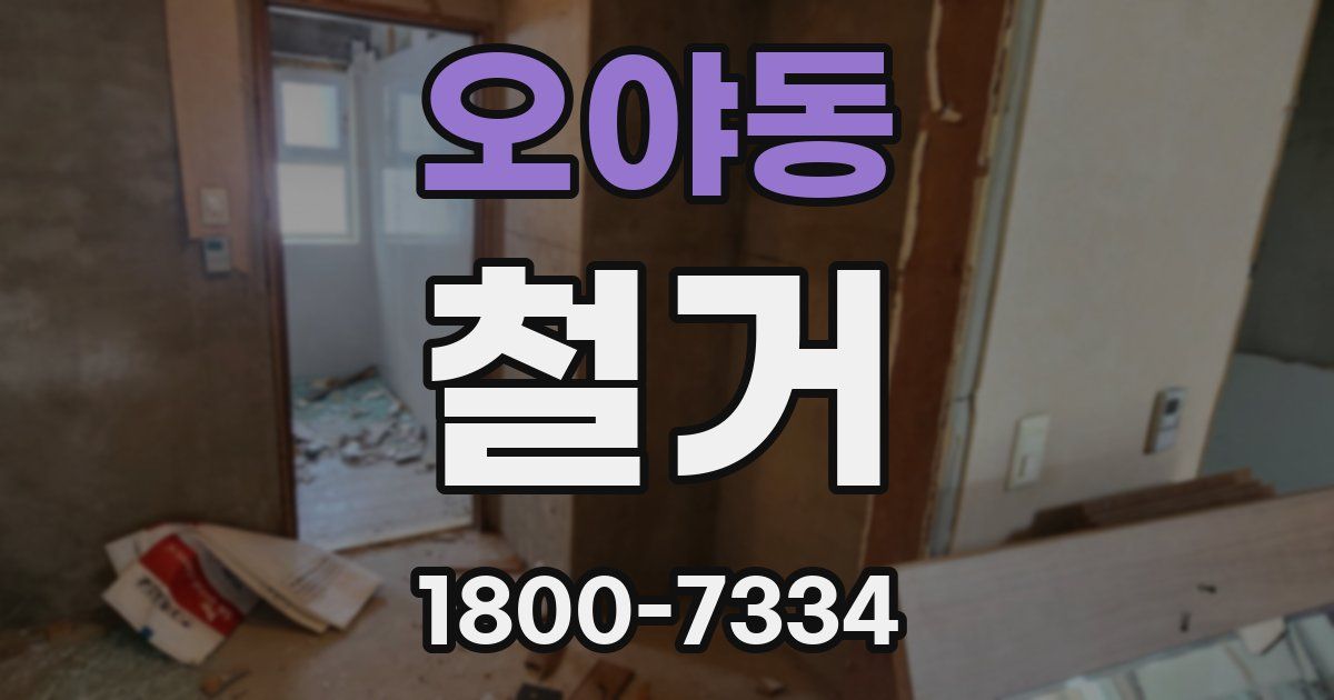오야동 철거