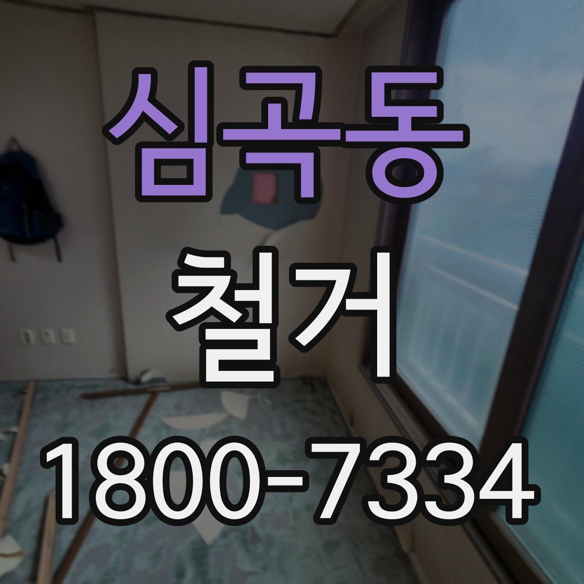 심곡동 철거 범위에 따라 달라지는 작업 내용