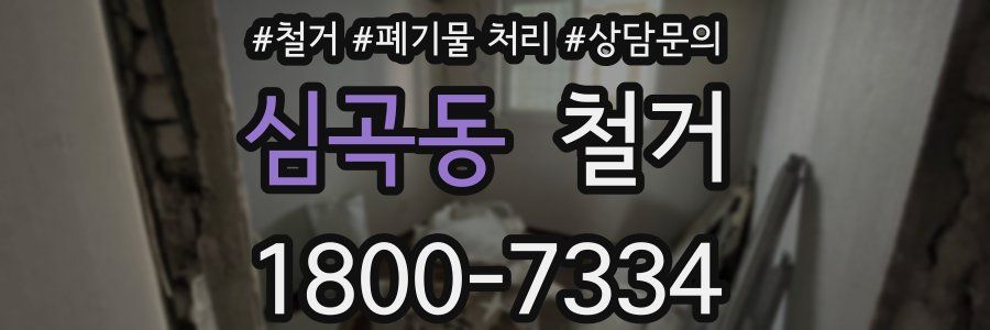 심곡동 철거