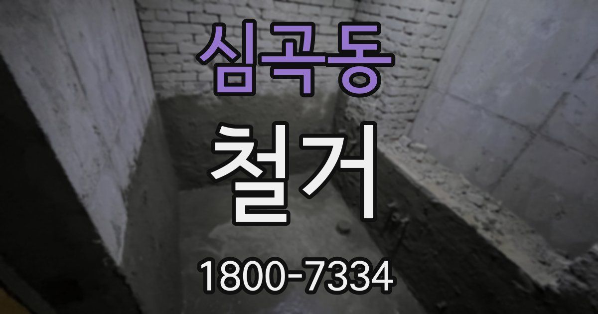 심곡동 철거