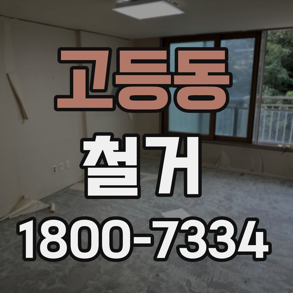 고등동 철거 전 공간 비우는 순서 정리
