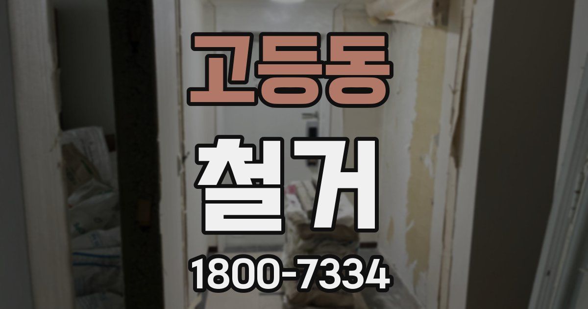 고등동 철거
