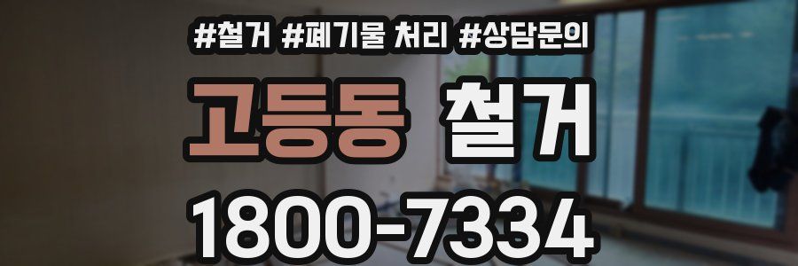 고등동 철거