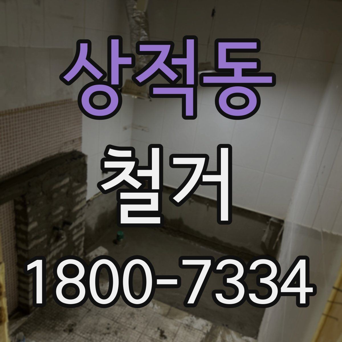 상적동 철거 현장에서 자주 발생하는 변수
