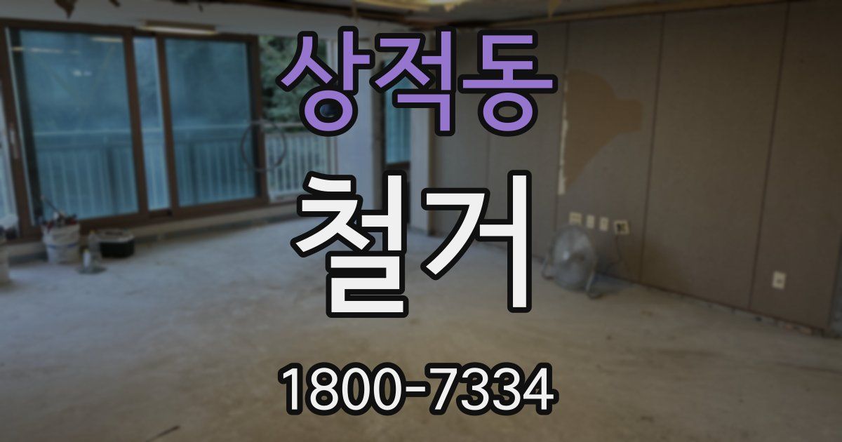 상적동 철거