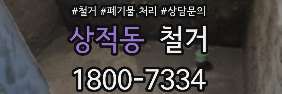 상적동 철거