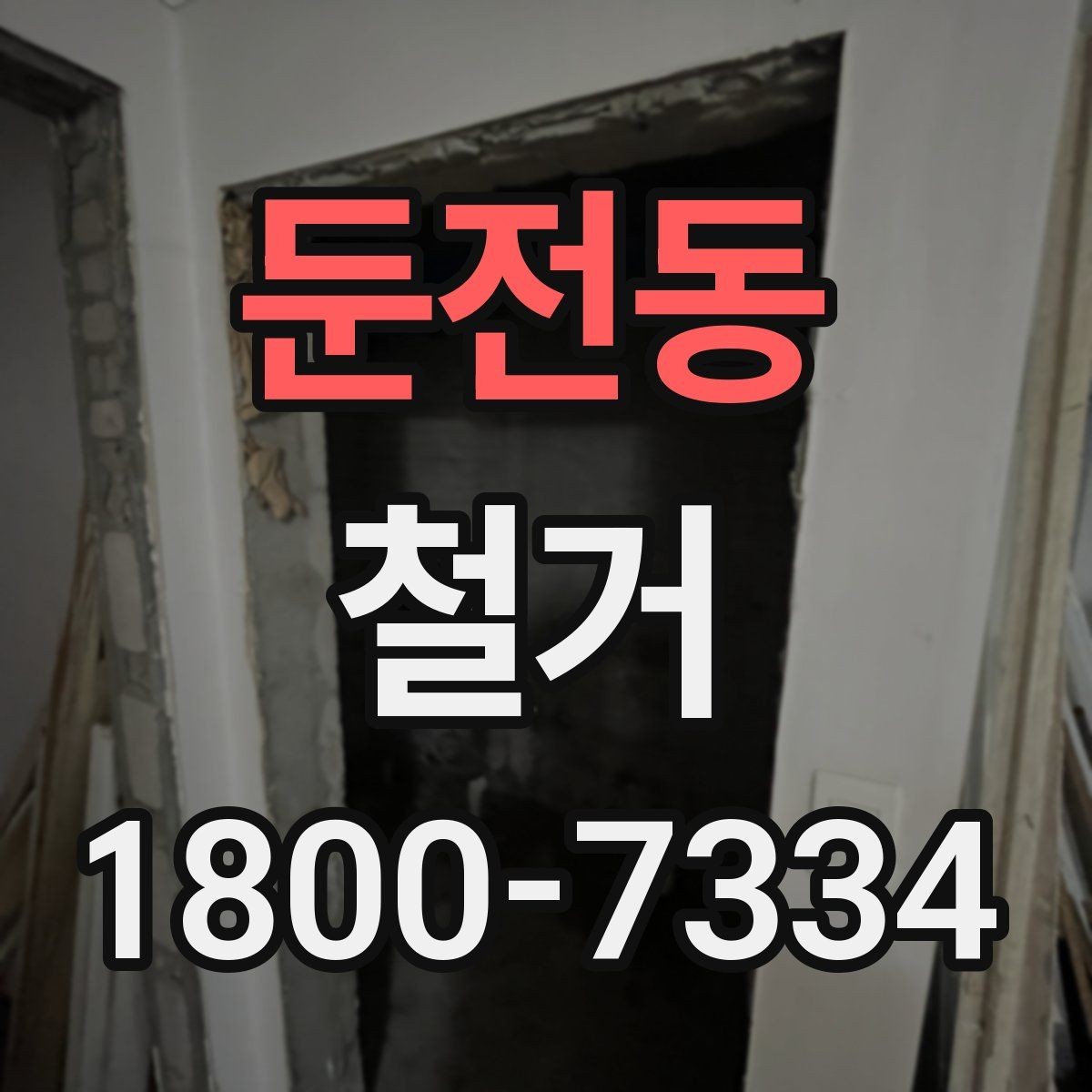 둔전동 철거 업체 견적 비교를 쉽게 하는 법