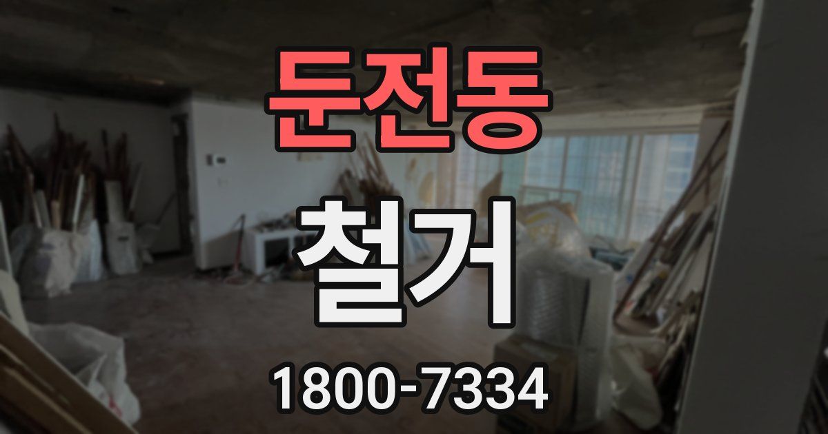 둔전동 철거