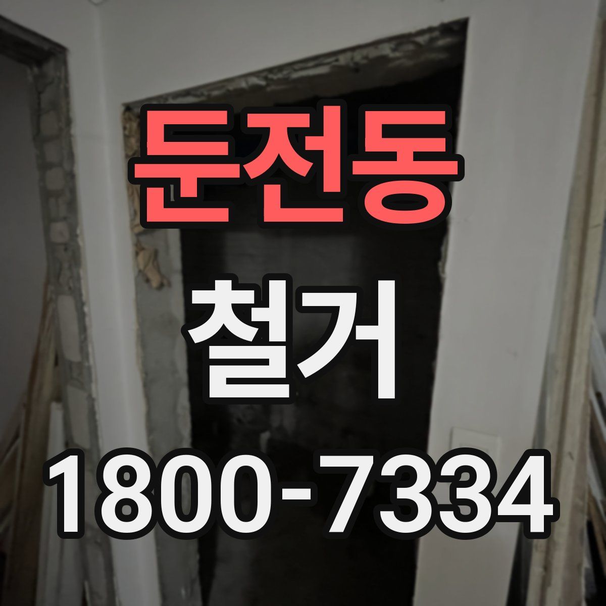 둔전동 철거