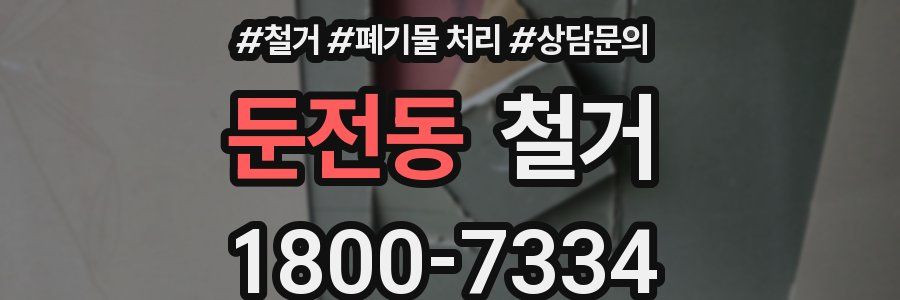 둔전동 철거