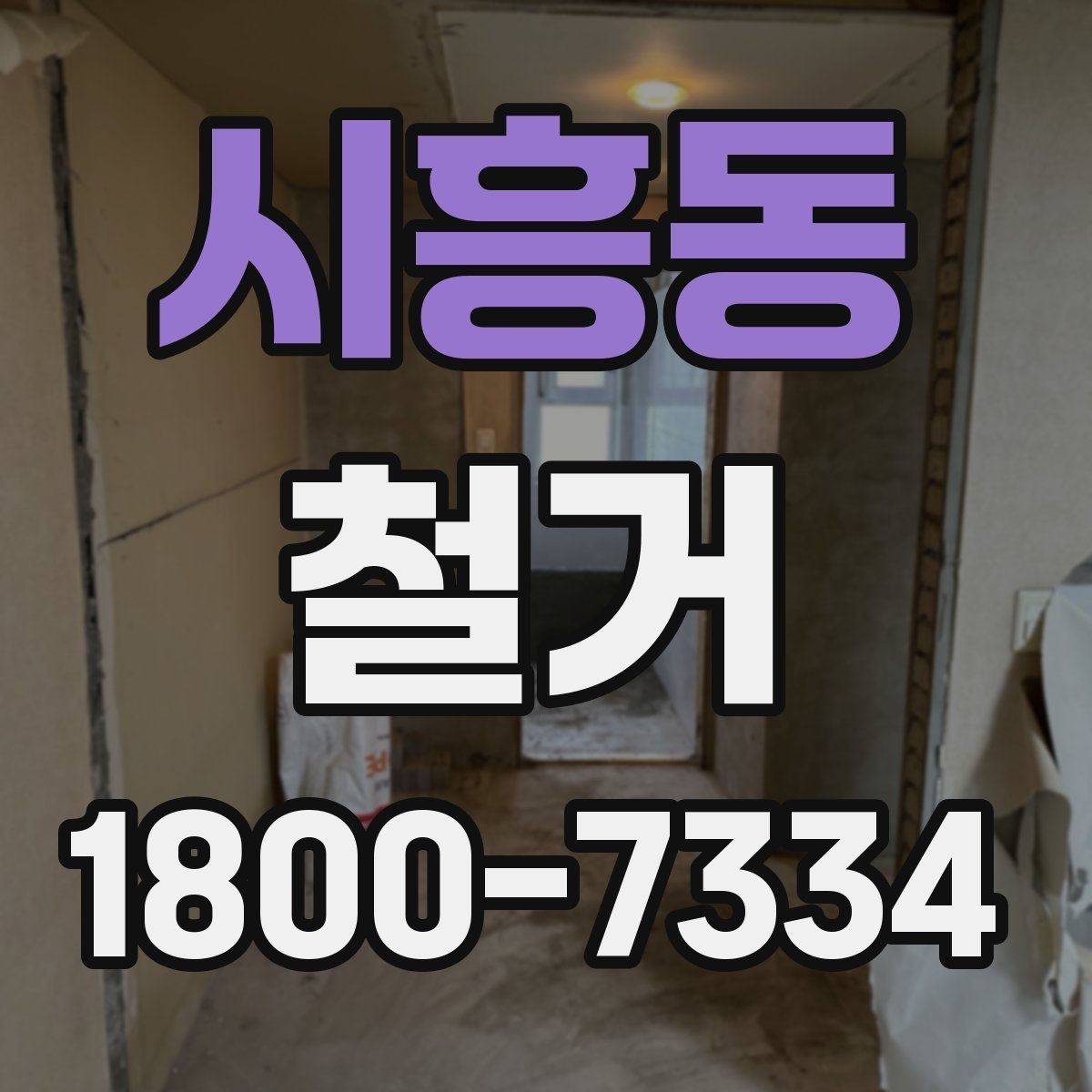 시흥동 철거 전 공간 비우는 순서 정리