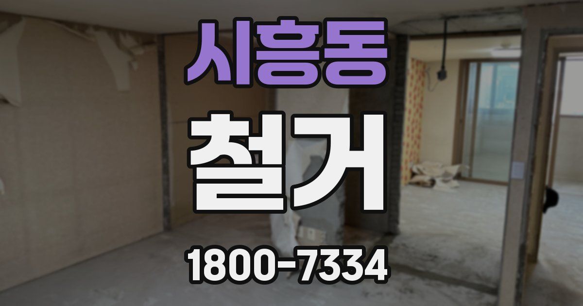 시흥동 철거