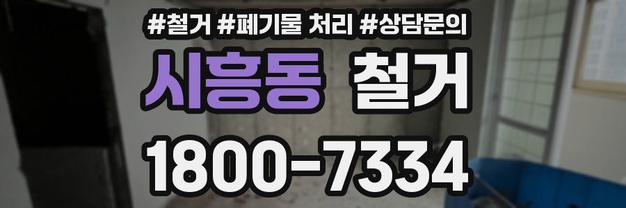 시흥동 철거