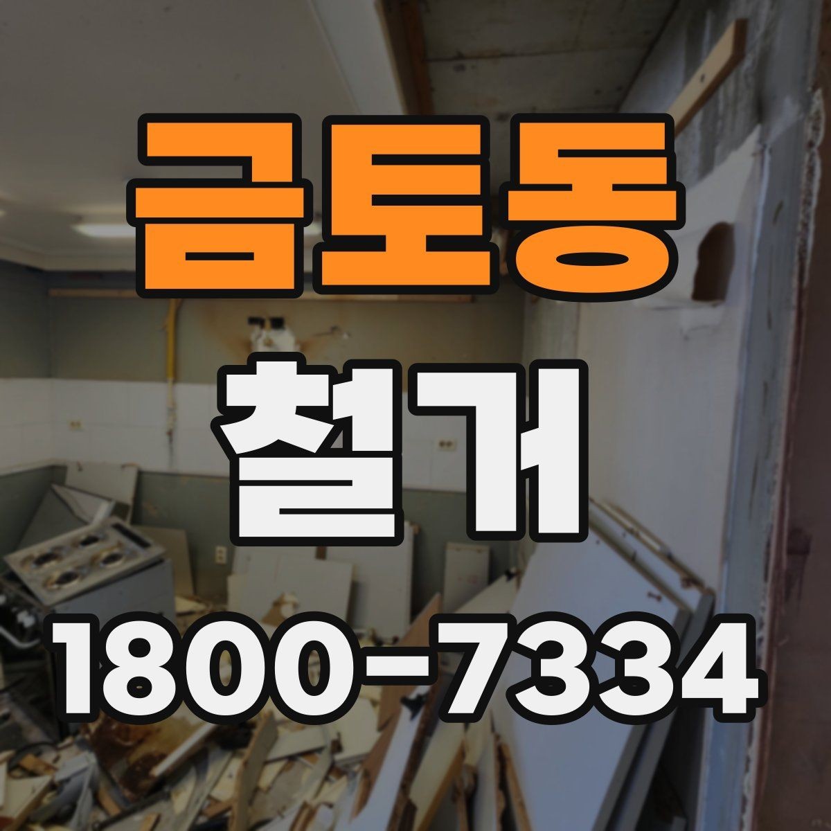금토동 철거 업체 선택 시 살펴볼 부분