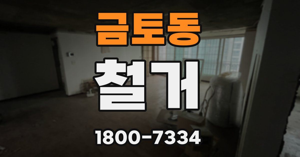 금토동 철거