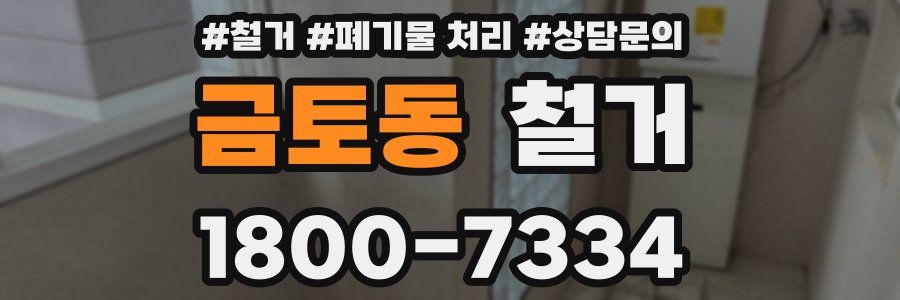 금토동 철거