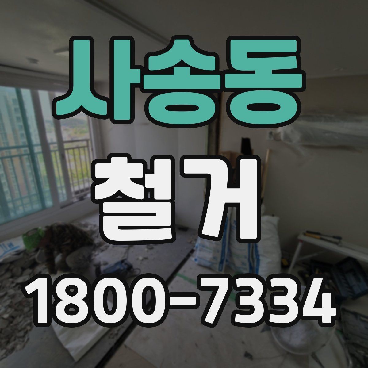 사송동 철거 후 공간 활용을 고려한 정리