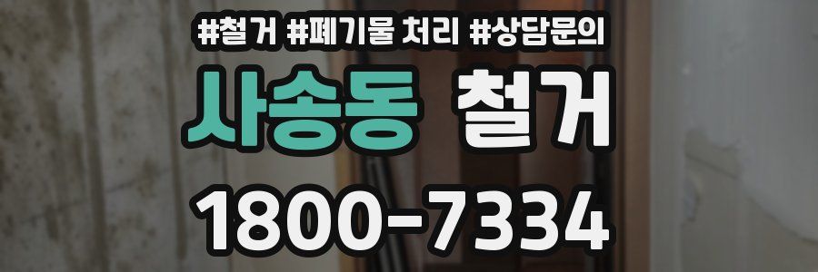 사송동 철거