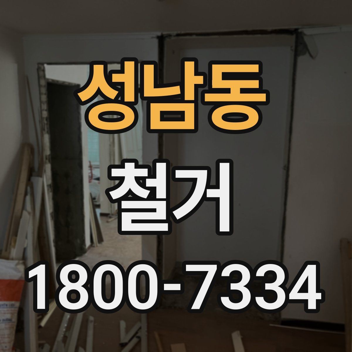 성남동 철거 후 청소와 정리까지 맡길 때