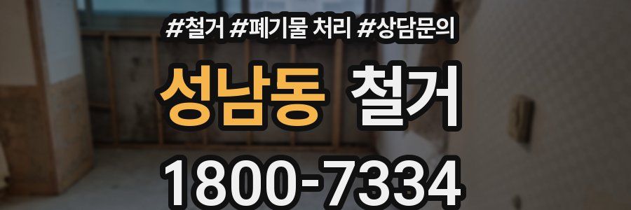 성남동 철거