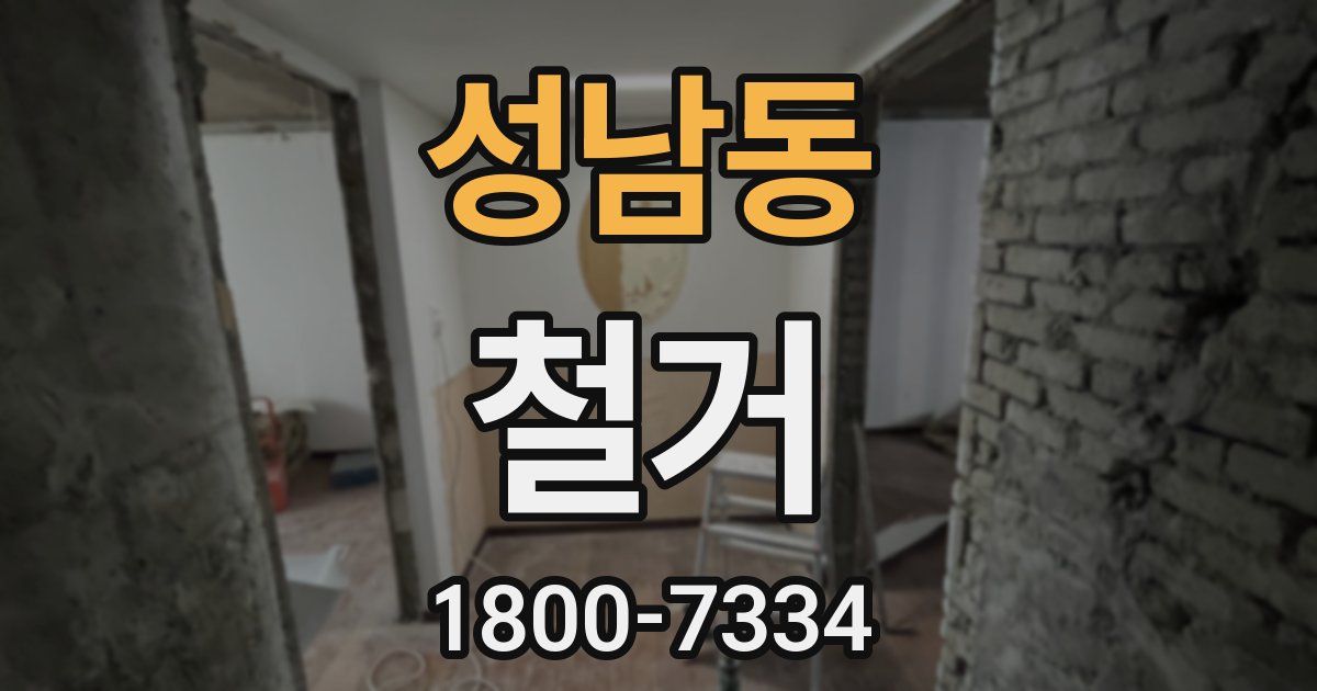 성남동 철거
