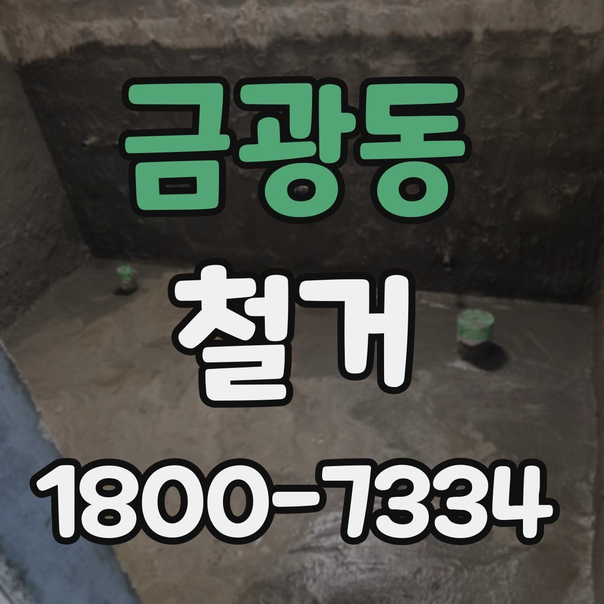 금광동 철거 비용 상담에서 자주 묻는 내용