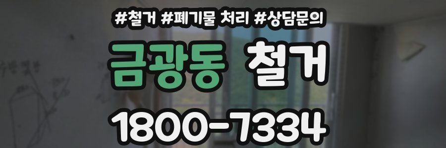 금광동 철거