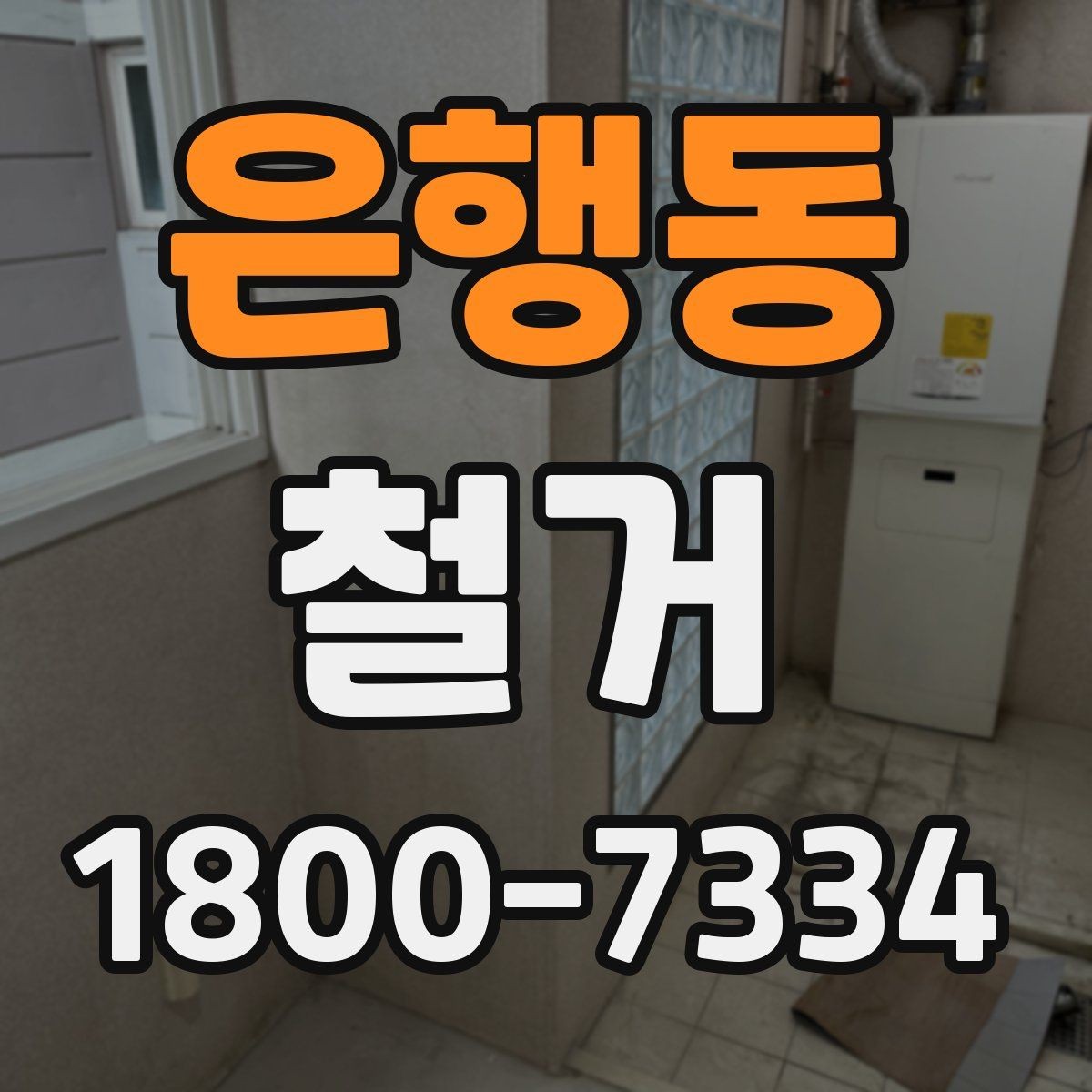 은행동 철거 중 안전사고를 막는 기본 수칙