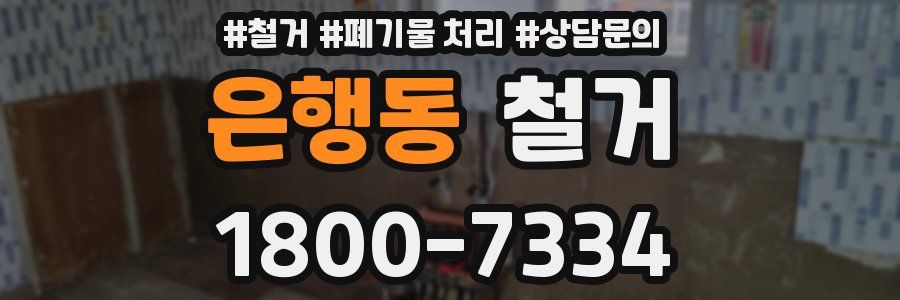 은행동 철거