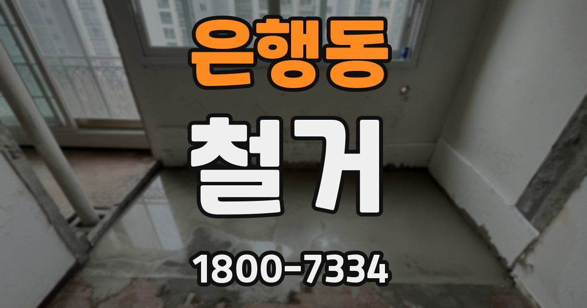 은행동 철거