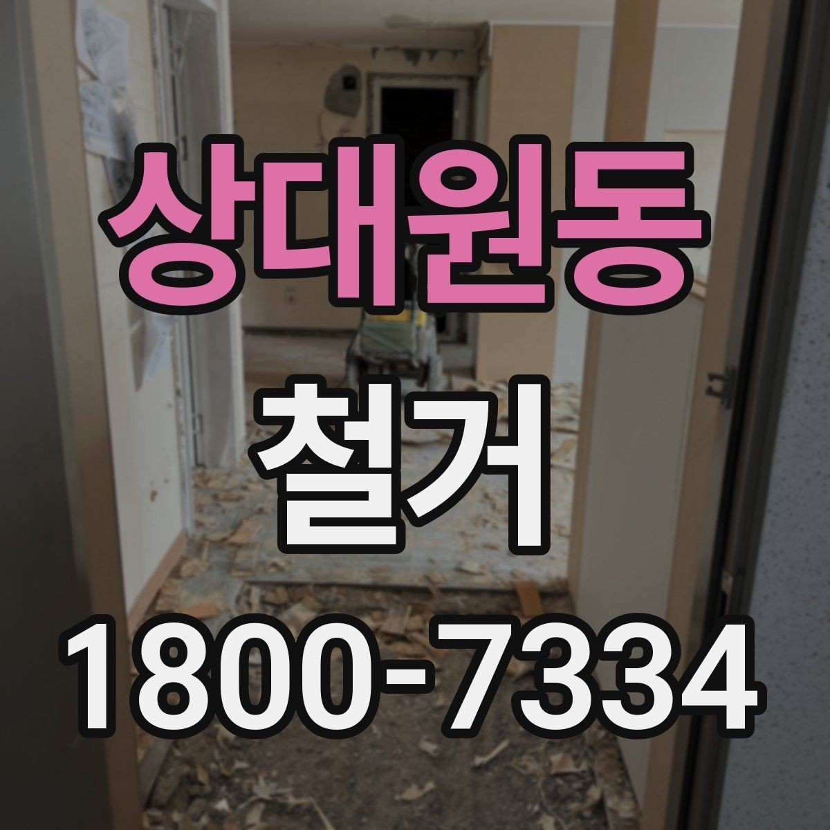 상대원동 철거 일정 잡기 전 살펴볼 요소