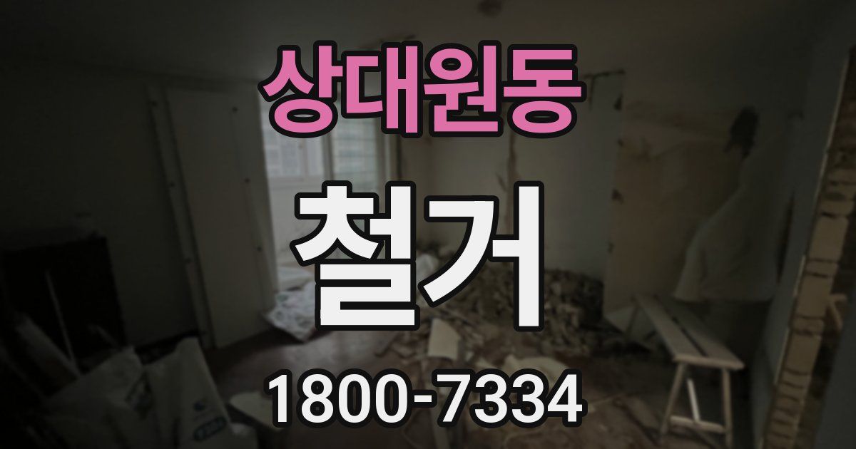 상대원동 철거